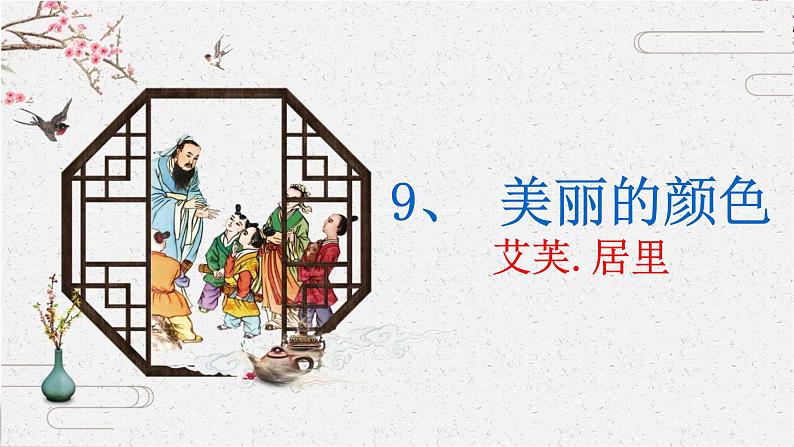 9 美丽的颜色 课时课件 初中语文人教部编版（五四制）八年级上册第2页