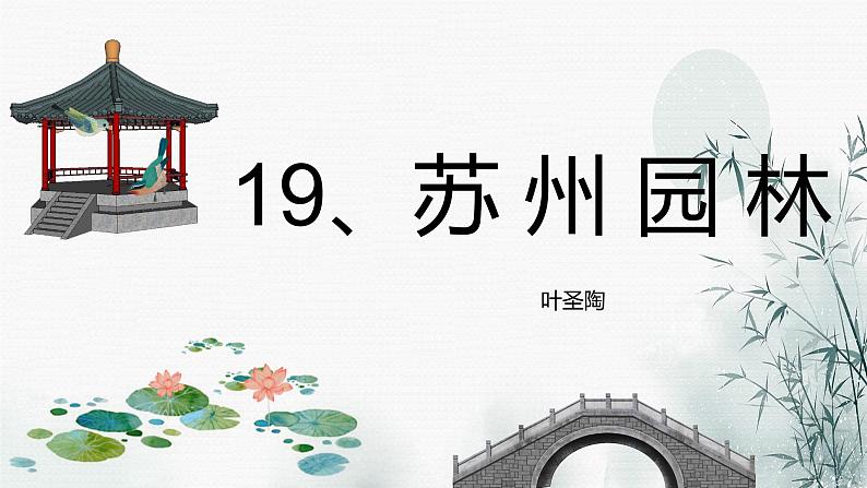 19 苏州园林 课时课件 初中语文人教部编版（五四制）八年级上册01