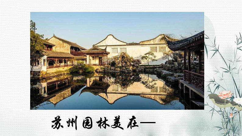 19 苏州园林 课时课件 初中语文人教部编版（五四制）八年级上册08