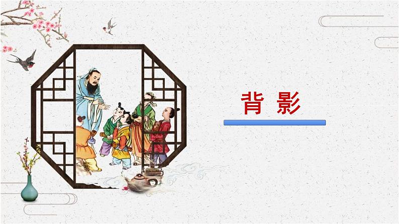 14 背影 课时课件 初中语文人教部编版（五四制）八年级上册第2页