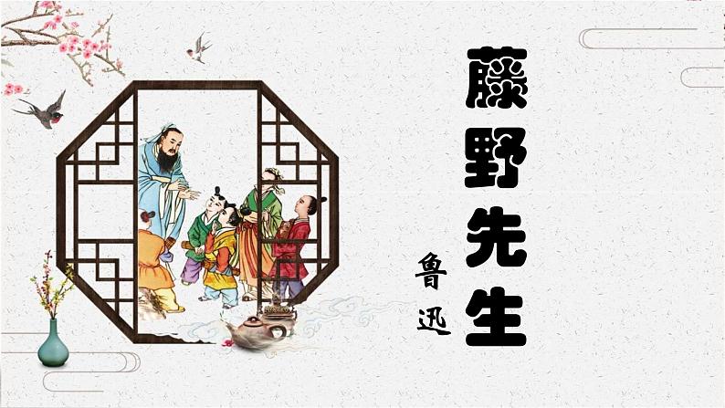 6 藤野先生 课时课件 初中语文人教部编版（五四制）八年级上册02