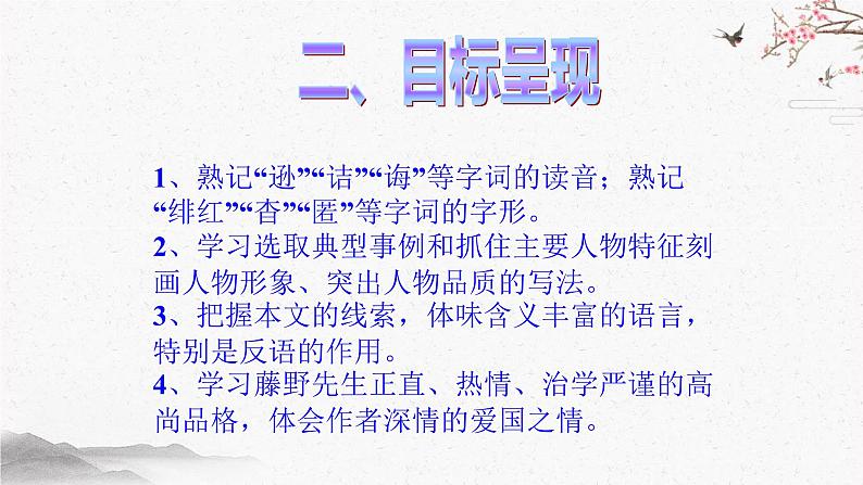 6 藤野先生 课时课件 初中语文人教部编版（五四制）八年级上册04