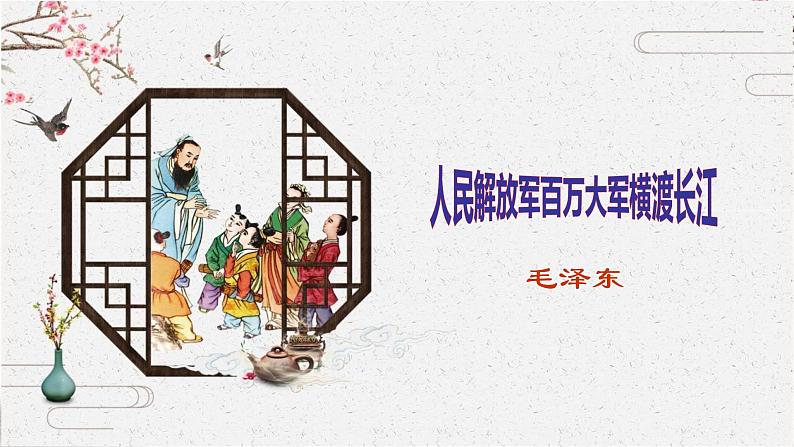 1 消息二则——人民解放军百万大军横渡长江 课时课件 初中语文人教部编版（五四制）八年级上册01