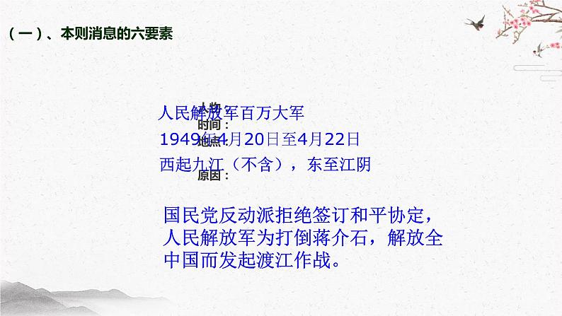 1 消息二则——人民解放军百万大军横渡长江 课时课件 初中语文人教部编版（五四制）八年级上册06
