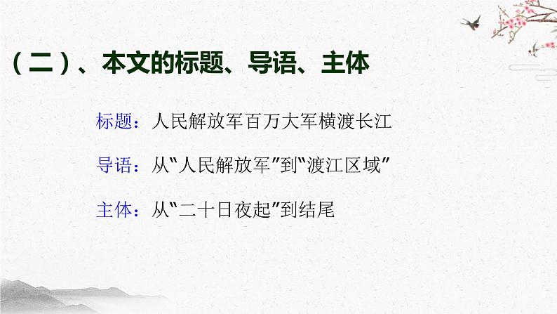 1 消息二则——人民解放军百万大军横渡长江 课时课件 初中语文人教部编版（五四制）八年级上册07