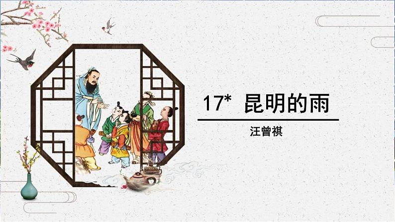 17 昆明的雨 课时课件 初中语文人教部编版（五四制）八年级上册01