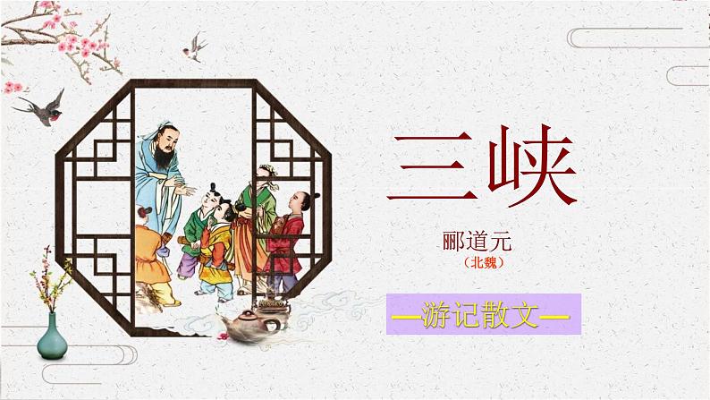 10 三峡 课时课件 初中语文人教部编版（五四制）八年级上册第1页