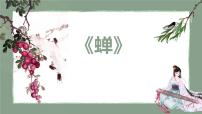 初中语文人教部编版 (五四制)八年级上册（2018）第五单元20* 蝉教课内容课件ppt