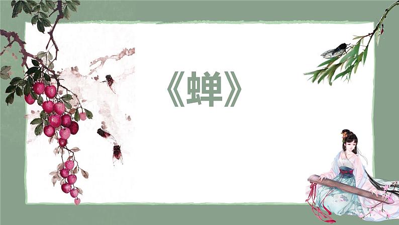 20 蝉 课时课件 初中语文人教部编版（五四制）八年级上册第1页