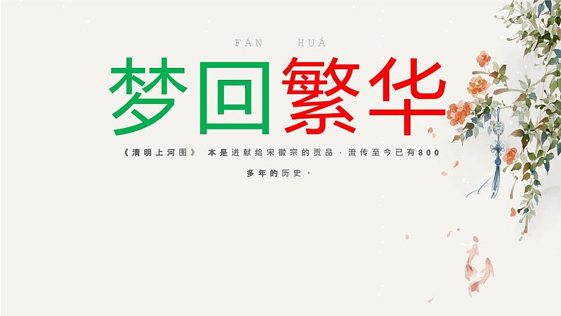 21 梦回繁华 课时课件 初中语文人教部编版（五四制）八年级上册01