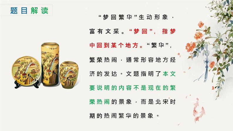 21 梦回繁华 课时课件 初中语文人教部编版（五四制）八年级上册05