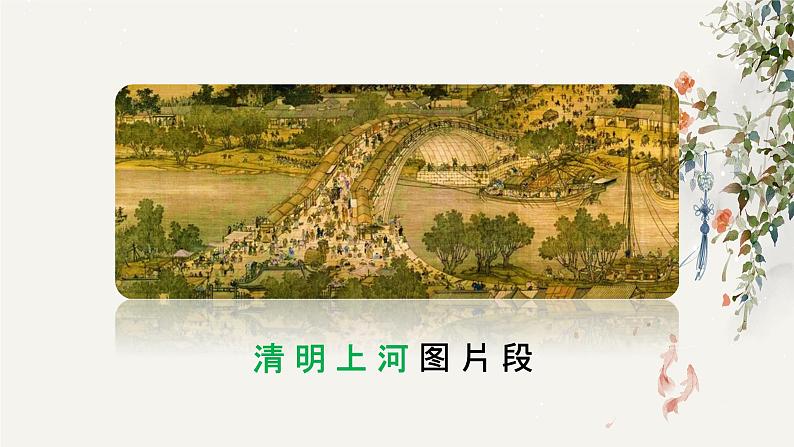 21 梦回繁华 课时课件 初中语文人教部编版（五四制）八年级上册06