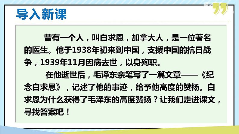12 纪念白求恩 课时课件 初中语文人教部编版（五四制）七年级上册第1页