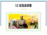 12 纪念白求恩 课时课件 初中语文人教部编版（五四制）七年级上册