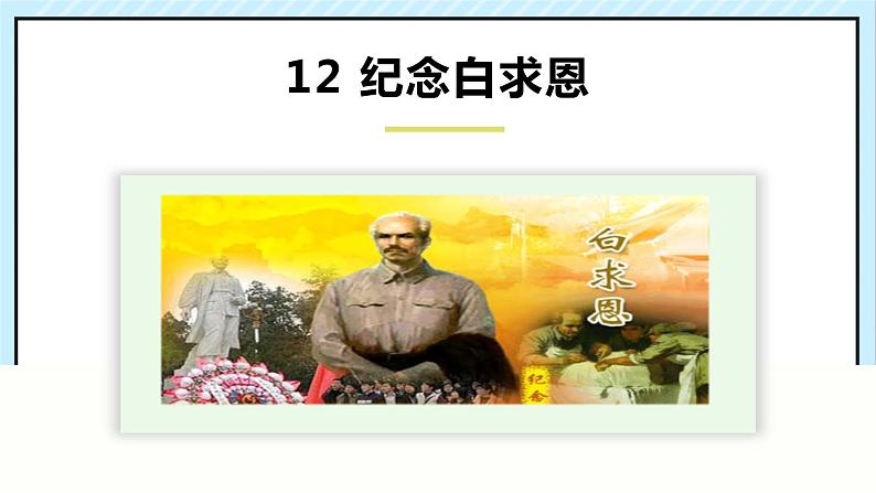 12 纪念白求恩 课时课件 初中语文人教部编版（五四制）七年级上册第2页