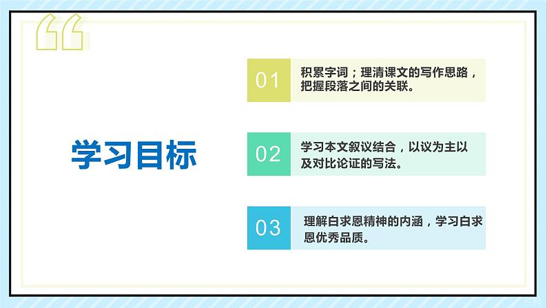 12 纪念白求恩 课时课件 初中语文人教部编版（五四制）七年级上册第3页