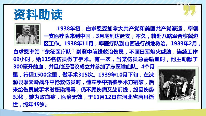 12 纪念白求恩 课时课件 初中语文人教部编版（五四制）七年级上册第6页