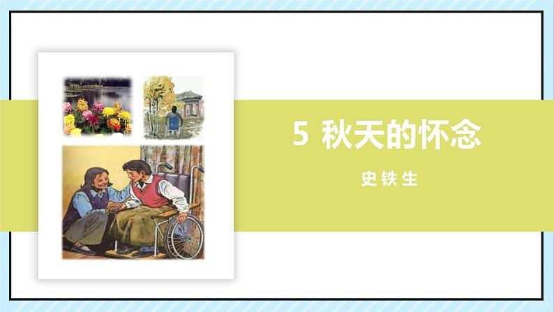 05 秋天的怀念 课时课件 初中语文人教部编版（五四制）七年级上册第1页