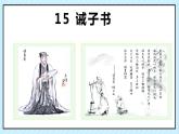 15 诫子书 课时课件 初中语文人教部编版（五四制）七年级上册