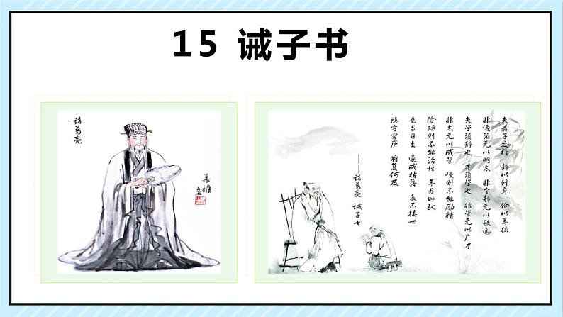 15 诫子书 课时课件 初中语文人教部编版（五四制）七年级上册03