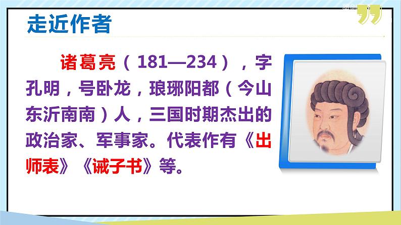 15 诫子书 课时课件 初中语文人教部编版（五四制）七年级上册05