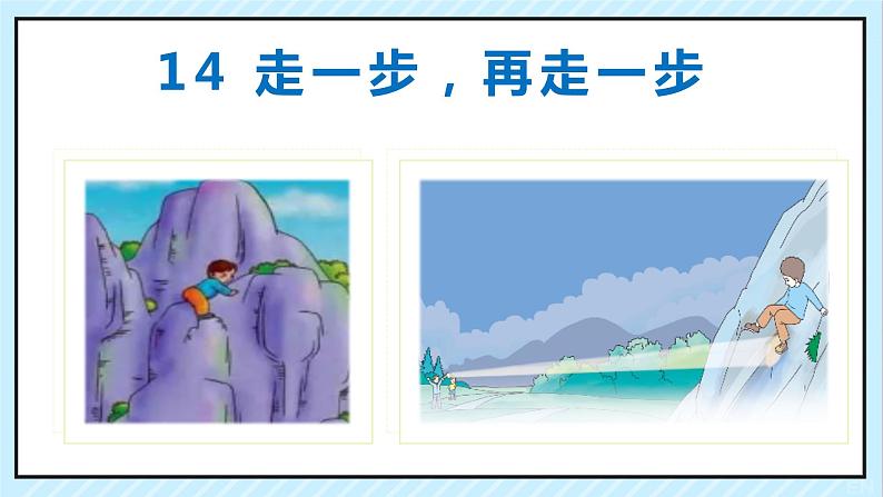 14 走一步，再走一步 课时课件 初中语文人教部编版（五四制）七年级上册02