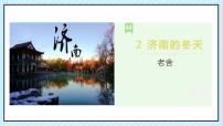 初中2 济南的冬天课堂教学ppt课件