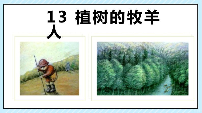 13 植树的牧羊人 课时课件 初中语文人教部编版（五四制）七年级上册第2页