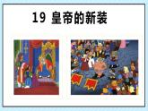 19 皇帝的新装 课时课件 初中语文人教部编版（五四制）七年级上册