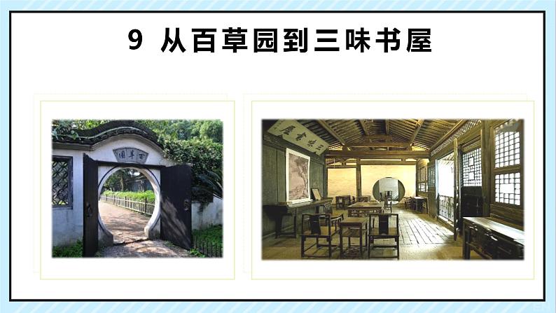 09 从百草园到三味书屋 课时课件 初中语文人教部编版（五四制）七年级上册02