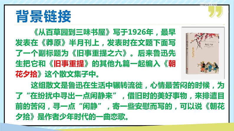 09 从百草园到三味书屋 课时课件 初中语文人教部编版（五四制）七年级上册06