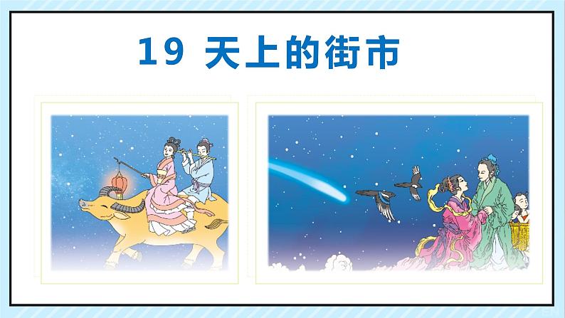 20 天上的街市 课时课件 初中语文人教部编版（五四制）七年级上册02