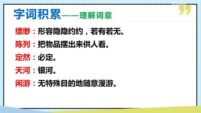 20 天上的街市 课时课件 初中语文人教部编版（五四制）七年级上册08