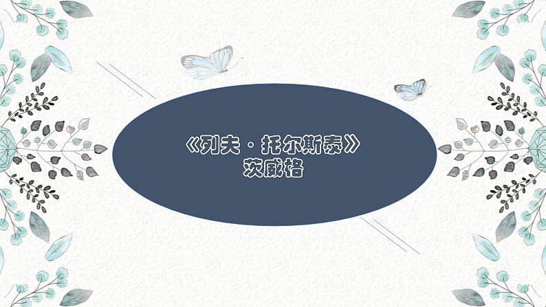 7 列夫·托尔斯泰 课时课件 初中语文人教部编版八年级上册01