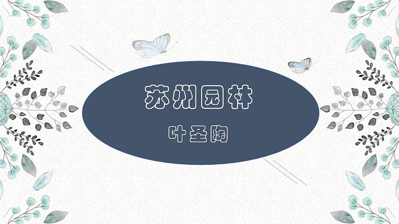 18 苏州园林 课时课件 初中语文人教部编版八年级上册第1页