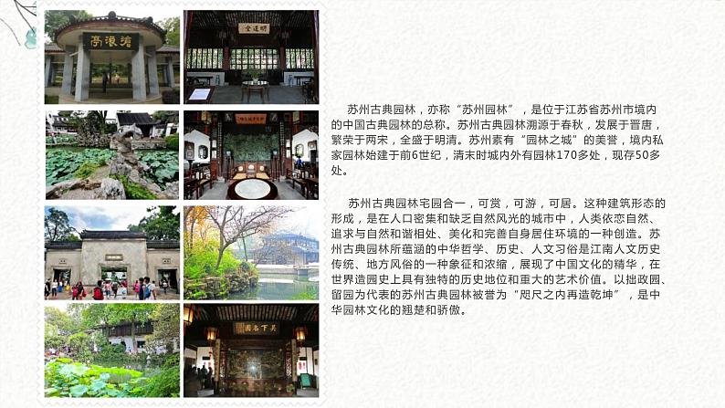 18 苏州园林 课时课件 初中语文人教部编版八年级上册第2页