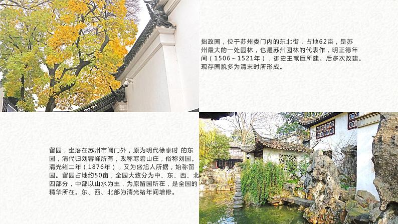 18 苏州园林 课时课件 初中语文人教部编版八年级上册第5页
