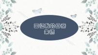 初中语文人教部编版八年级上册7 回忆我的母亲示范课课件ppt