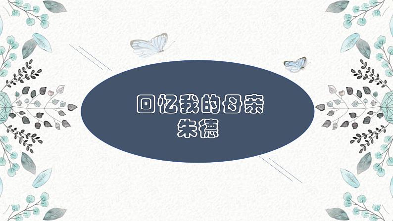 6 回忆我的母亲 课时课件 初中语文人教部编版八年级上册第1页