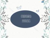 8 美丽的颜色 课时课件 初中语文人教部编版八年级上册