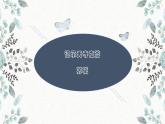 10 记承天寺夜游 课时课件 初中语文人教部编版八年级上册