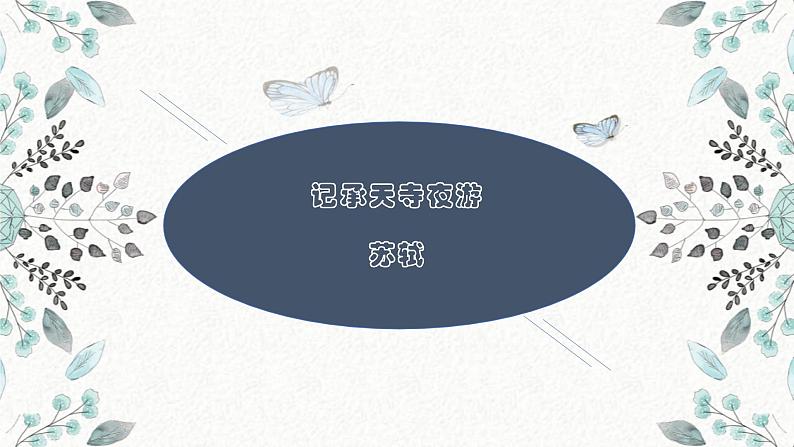 10 记承天寺夜游 课时课件 初中语文人教部编版八年级上册01