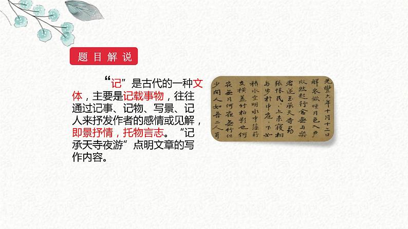 10 记承天寺夜游 课时课件 初中语文人教部编版八年级上册03