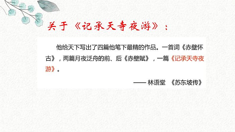 10 记承天寺夜游 课时课件 初中语文人教部编版八年级上册05