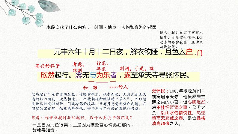 10 记承天寺夜游 课时课件 初中语文人教部编版八年级上册07