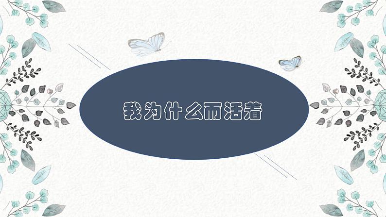 15 我为什么而活着 课时课件 初中语文人教部编版八年级上册第1页