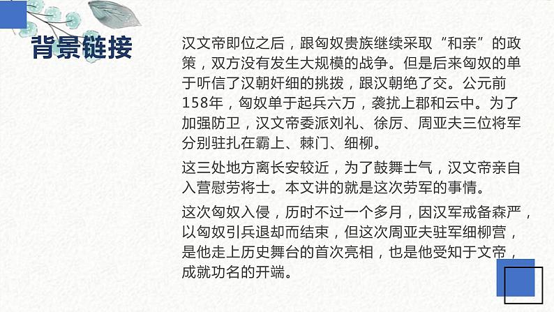 23 周亚夫军细柳 课时课件 初中语文人教部编版八年级上册第6页