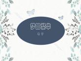 20 梦回繁华 课时课件 初中语文人教部编版八年级上册