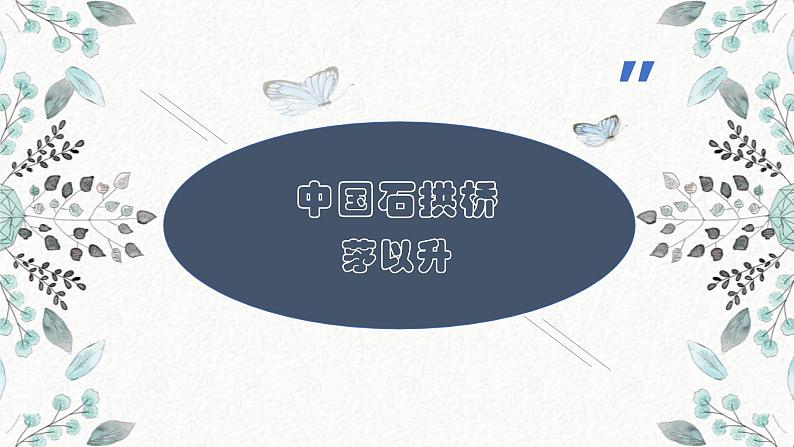 17 中国石拱桥 课时课件 初中语文人教部编版八年级上册01