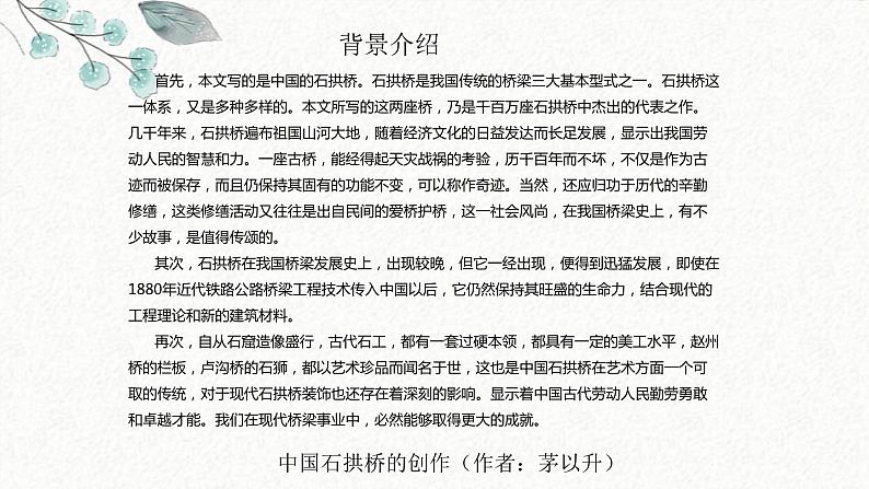 17 中国石拱桥 课时课件 初中语文人教部编版八年级上册04